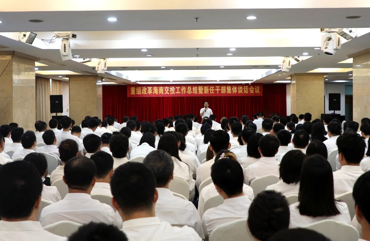 凝心聚力营生长——重组刷新海南交投事情总结暨新任干部整体谈话聚会顺遂召开